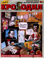 Обложка для Новый Крокодил, 2003 , № 02.pdf